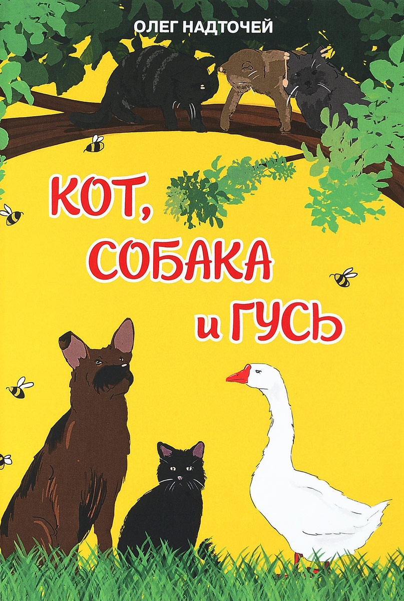 Кот, собака и гусь. Олег Надточей