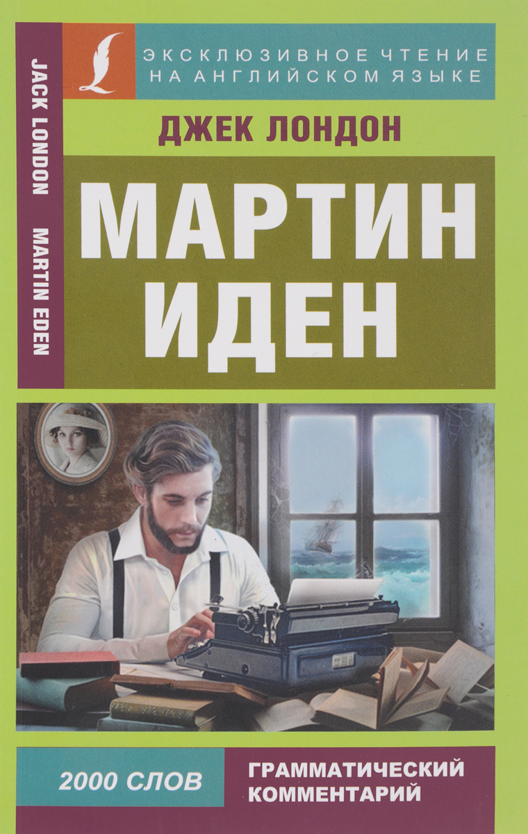 Мартин Иден / Martin Eden. Джек Лондон