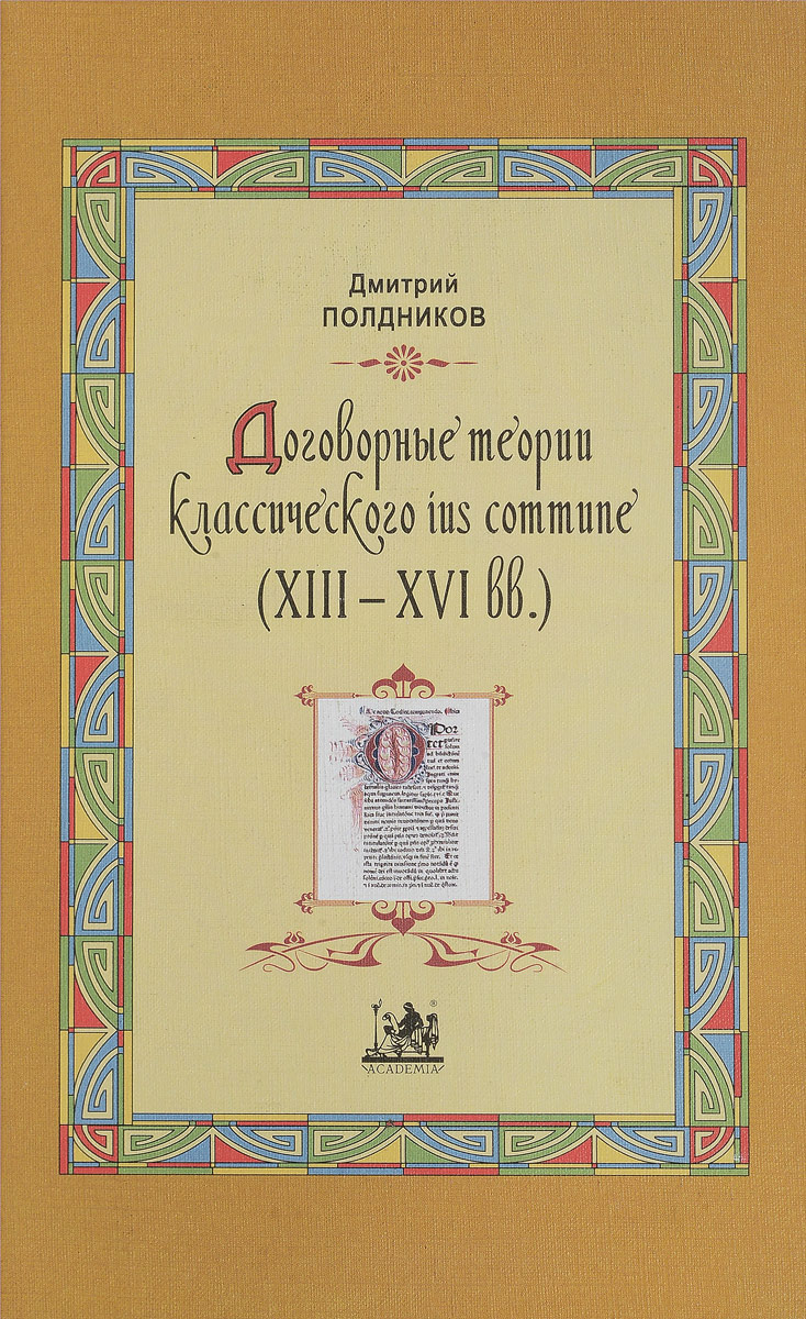 Договорные теории классического ius commune (XVIII-XVI вв.). Д. Ю. Полдников