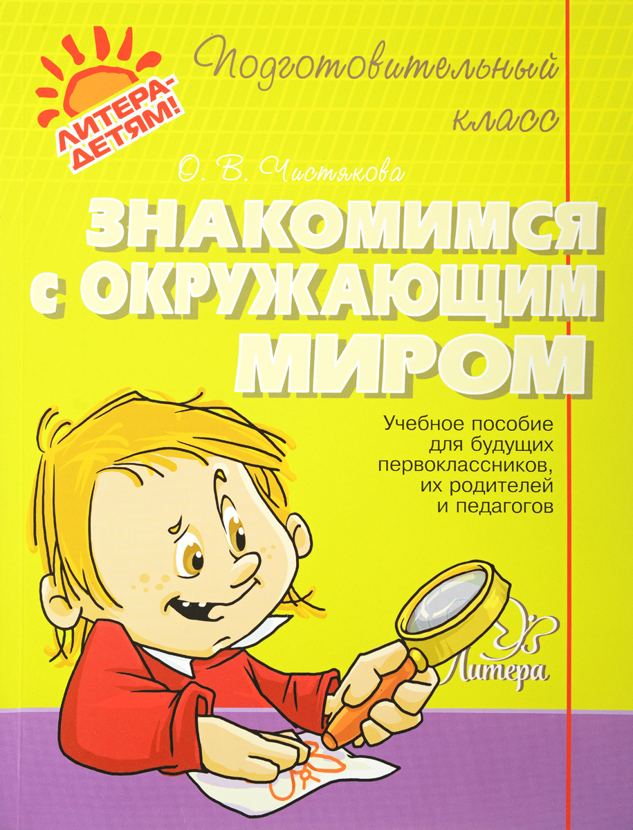 Худенко знакомство с окружающим миром книга Худенко знакомство с окружающим миром книга