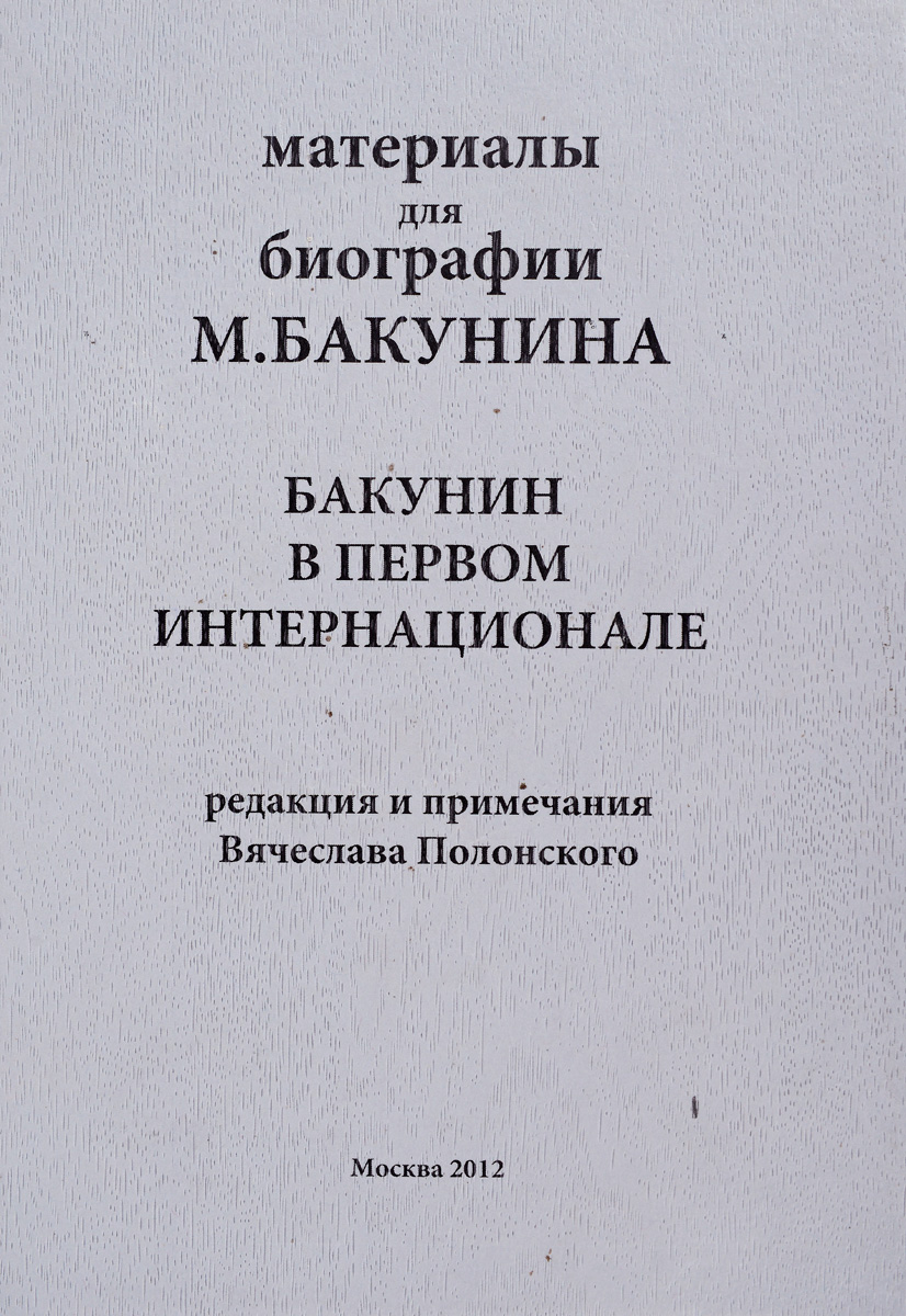 Мактериалы для биографии М. Бакунина. Бакунин в первом интернационале