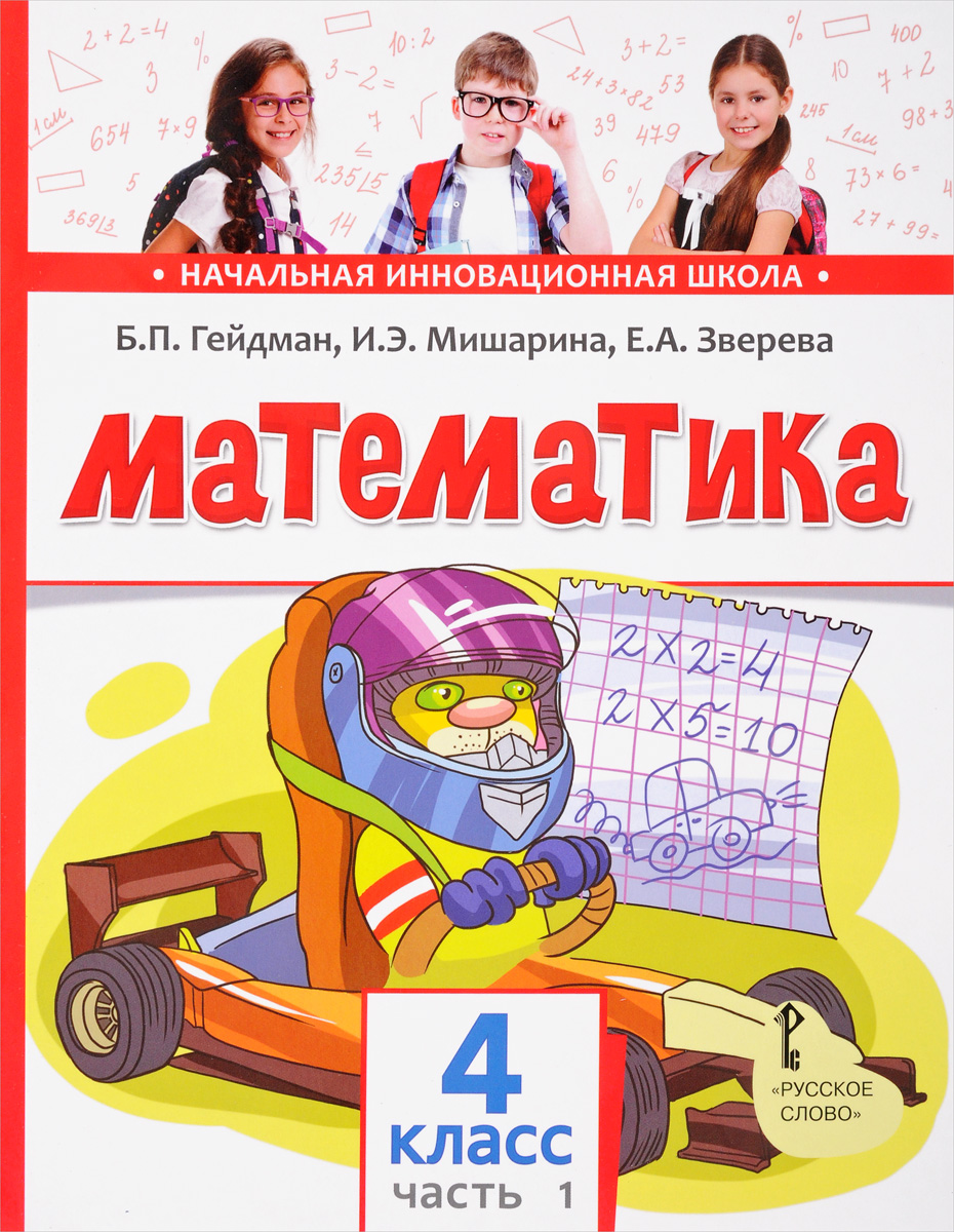 Б. П. Гейдман, И. Э. Мишарина, Е. А. Зверева Математика. 4 класс. Учебник. В 2 частях. Часть 1 гейдман б мишарина и зверева е математика 1 класс 1 полугодие учебник