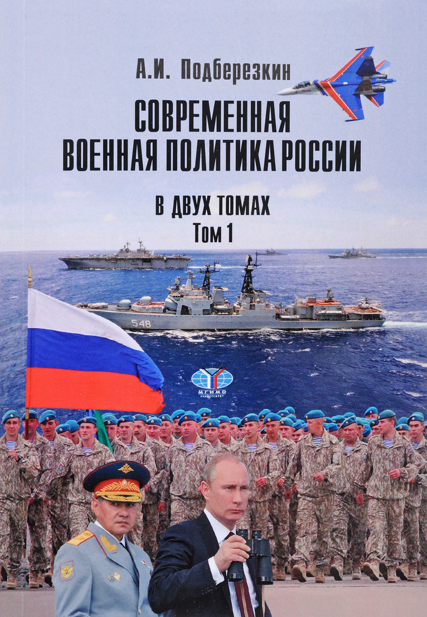 Современная военная политика России. В 2 томах. Том 1. А. И. Подберезкин