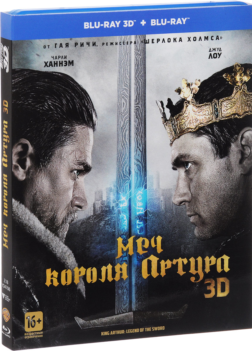 Меч короля Артура 3D (Blu-ray)