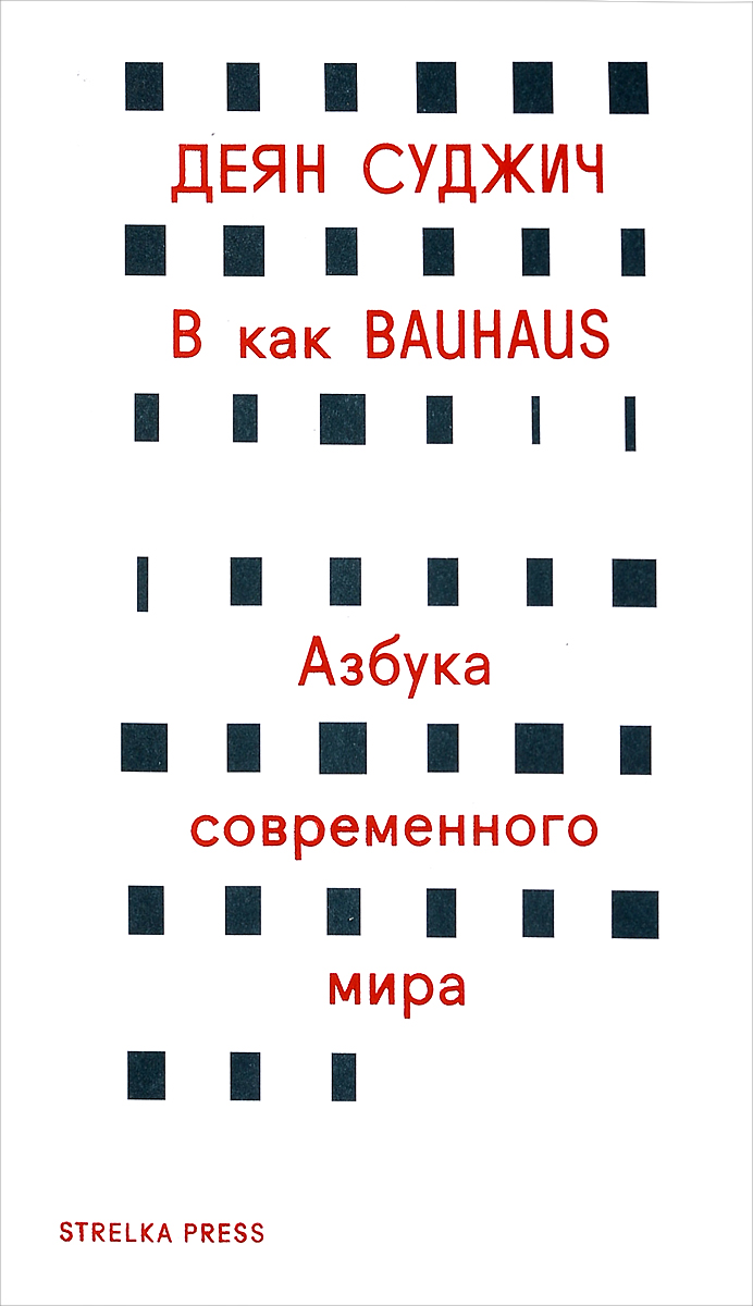 В как Bauhaus. Азбука современного мира. Деян Суджич