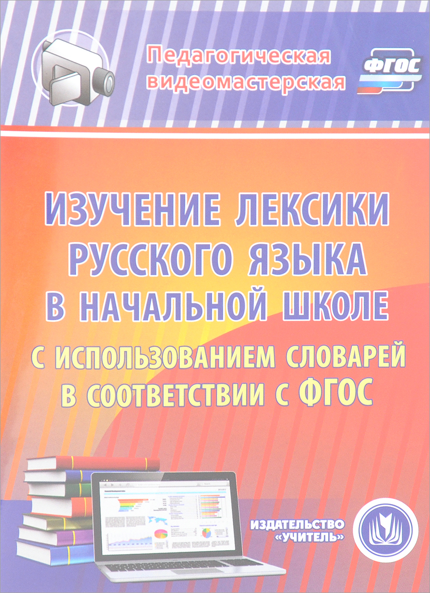 Изучение лексики русского языка в начальной школе с использованием словарей в соответствии с ФГОС