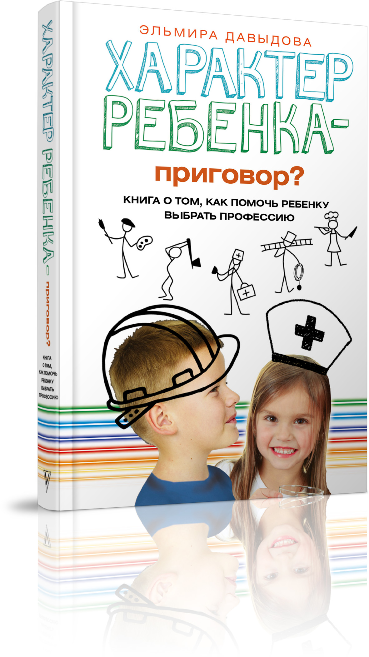 Характер ребенка - приговор? Книга о том, как помочь ребенку выбрать профессию. Эльмира Давыдова