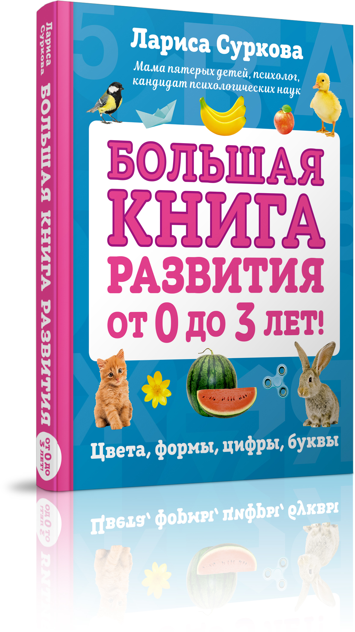 Большая книга развития от 0 до 3 лет! Цвета, формы, цифры, буквы. Лариса Суркова