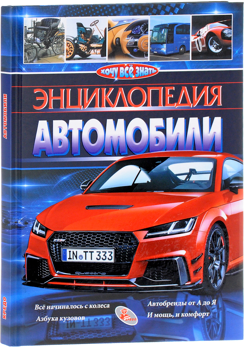 Автомобильная энциклопедия в картинках