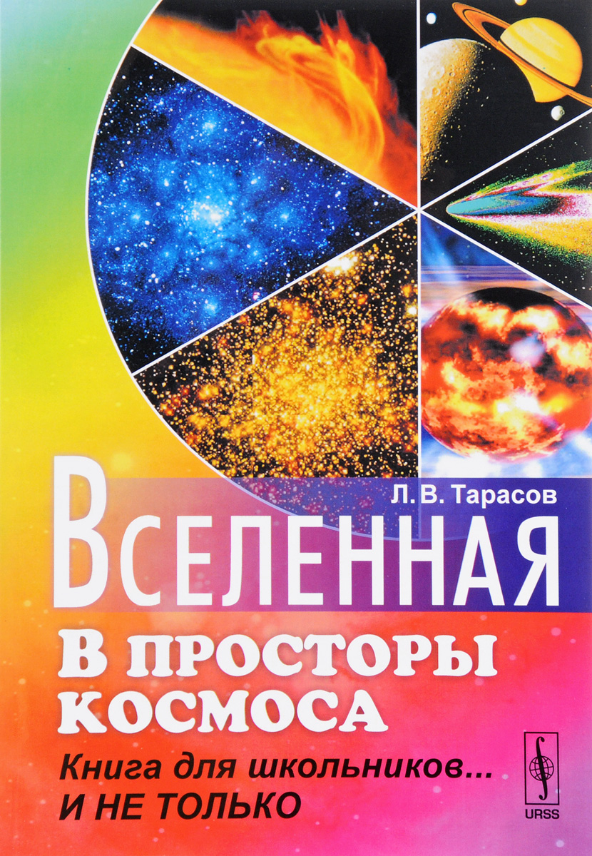 Вселенная. В просторы космоса. Книга для школьников... И не только. Л. В. Тарасов