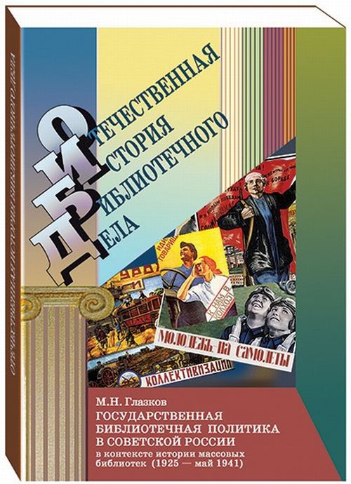 Государственная библиотечная политика в Советской России в контексте истории массовых библиотек (1925 - май 1941)