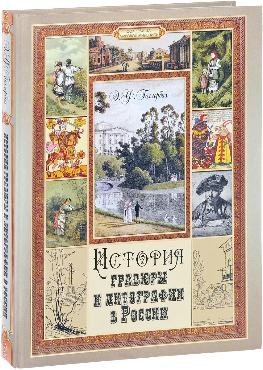История гравюры и литографии в России. Э. Ф. Голлербах
