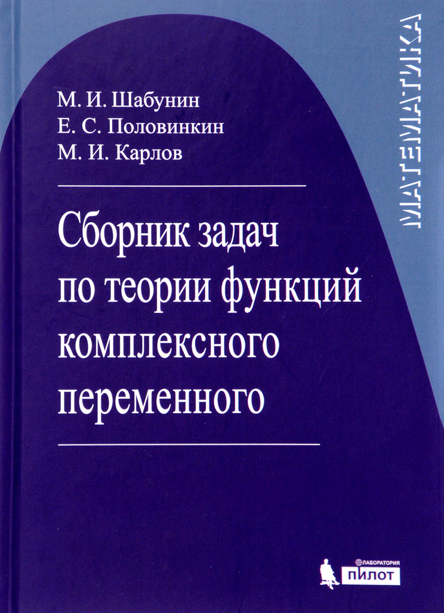 Сборник задач по теории функций комплексного переменного. М. И. Шабунин, Е. С. Половинкин, М. И. Карлов