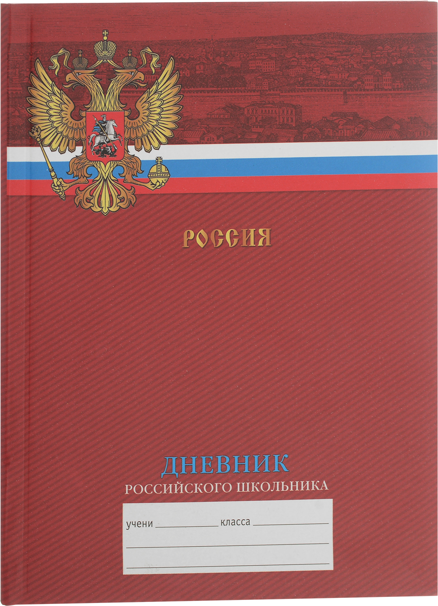 Канц-Эксмо Дневник школьный Дневник российского школьника 48 листов для 5-11 классов цвет красныйДРИ174804_красный верх Канц-Эксмо Дневник школьный Дневник российского школьника 48 листов для 5-11 классов цвет красныйДРИ174804_красный верхДневник школьный Канц-Эксмо Дневник российского школьника формата А5, 48 листов. Интегральный переплет, крепление - сшитый.Внутренний блок: бумага офсетная. Содержит информационный блок.