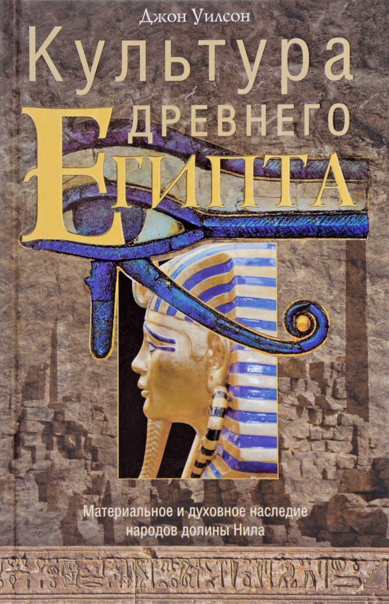 Культура Древнего Египта. Материальное и духовное наследие народов долины Нила. Джон Уилсон