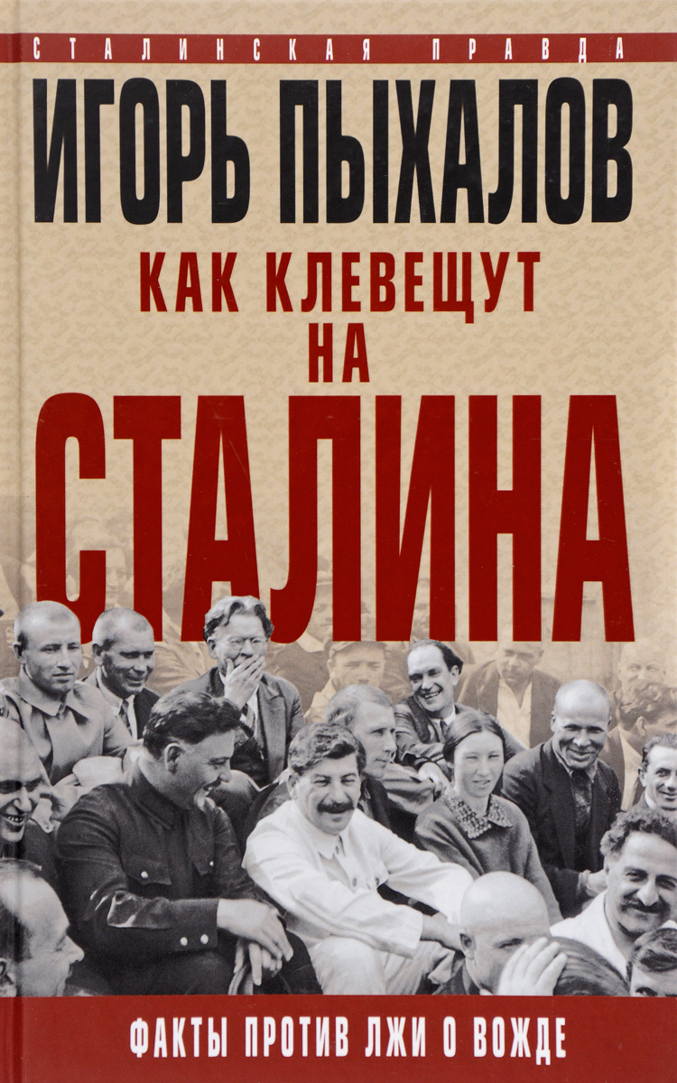 Как клевещут на Сталина. Факты против лжи о Вожде. Игорь Пыхалов