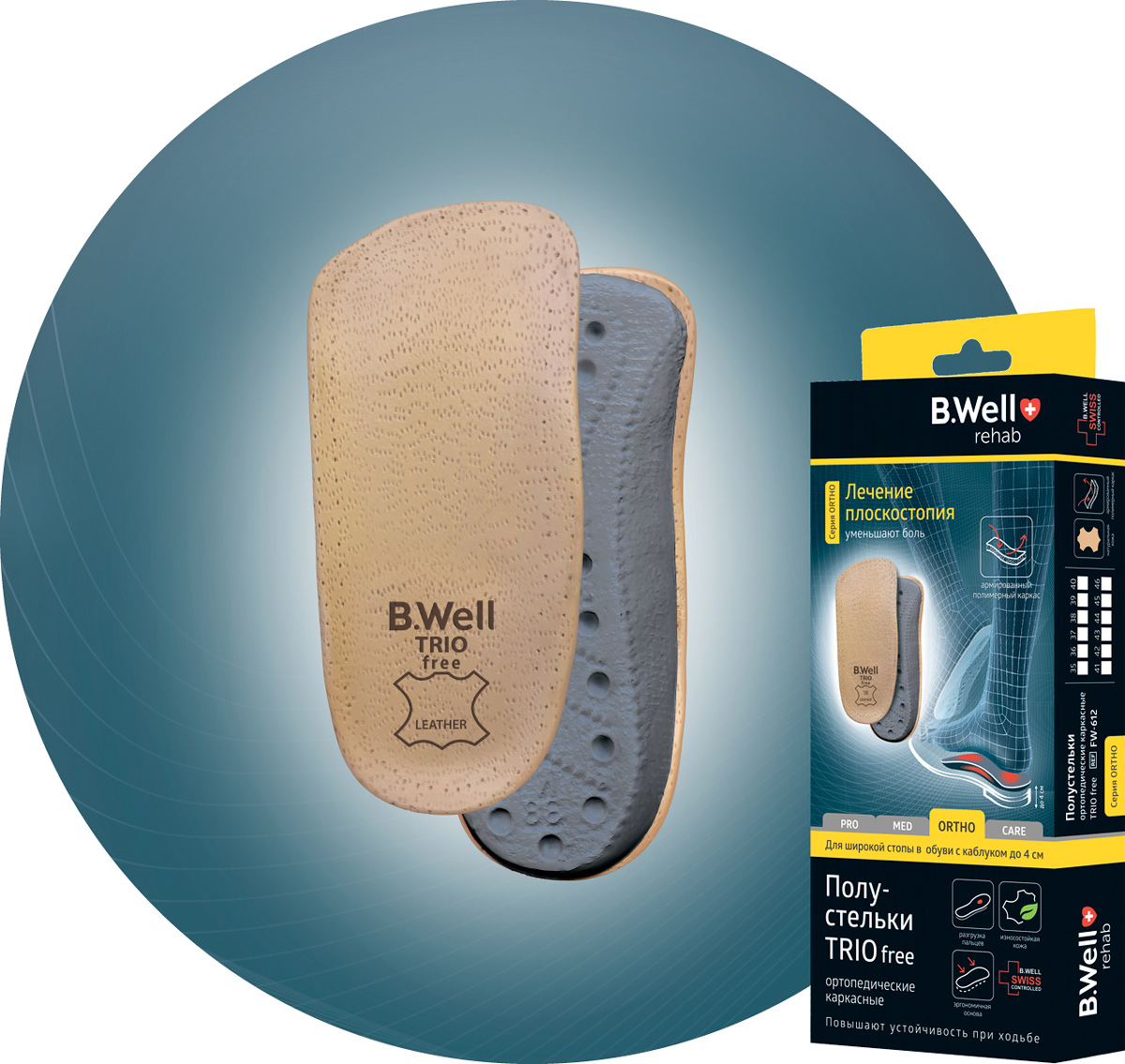 B.Well Rehab Полустельки ортопедические каркасные мягкие Trio Free FW-612. Размер 38FW-612_38 B.Well Rehab Полустельки ортопедические каркасные мягкие Trio Free FW-612. Размер 38FW-612_38Полустельки ортопедические TRIO free, с мягким армированным каркасом B.Well rehabподдерживает продольные и поперечный своды стопы;перераспределяет нагрузку по всей площади подошвы стопы;повышает устойчивость при стоянии и ходьбе;улучшает кровообращение стоп; предупреждает усталость стоп; уменьшает нагрузку на позвоночник, тазобедренные, коленные и голеностопные суставы;повышает комфорт обуви;улучшает общее самочувствие. Подходят для закрытой и открытой обуви с каблуком до 4 см- упругий анатомический каркас из специального амортизирующего полимера поддерживает внутренний и внешний продольные своды стопы, равномерно распределяет нагрузки. Благодаря специальному углублению в пяточной области устанавливает стопу в правильное положение, что способствует выравниванию суставов нижней конечности и позвоночника- Износостойкая кожа обеспечивает комфорт при непосредственном контакте с кожей стопы, способствует сохранению здоровой кожи ног- Метатарзальная подушечка из мягкого вспененного полимера разгружает пальцы стопы и ставит их в правильное положение, предупреждая появление натоптышей и развитие косточек- специально отформованная эргономичная поверхность обеспечивает устойчивое положение полустельки в обуви, предупреждая ее смещение при ходьбе- Мягкий углубленный участок каркаса в пяточной области способствует способствует выравниванию положения пяточных костей. Уменьшает боль, вовлекает пятку в движение, уменьшает риск травм