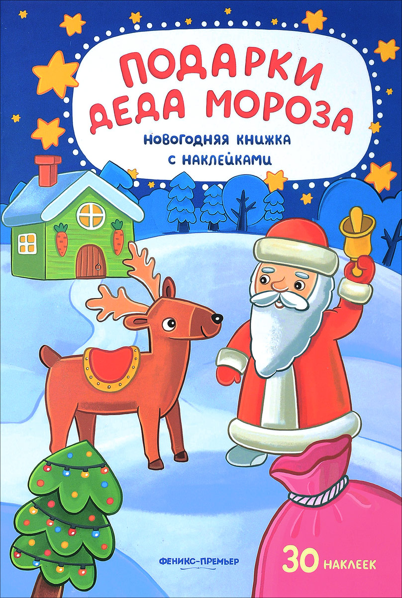 Подарки Деда Мороза. Новогодняя книжка с наклейками. Ю. Разумовская
