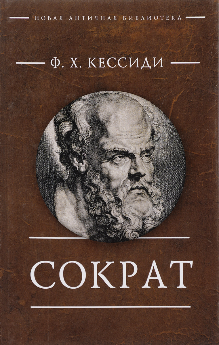Сократ. Ф. Х. Кессиди