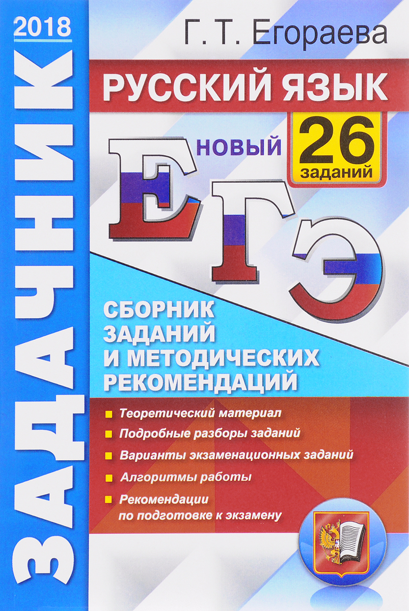 ЕГЭ 2018. Русский язык. Сборник заданий и методических рекомендаций