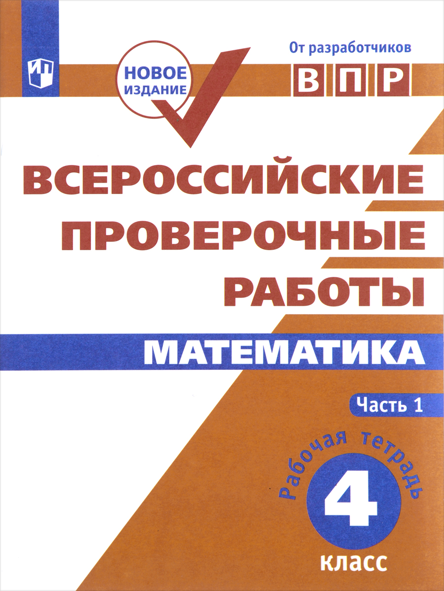 Математика. 4 класс. Всероссийские проверочные работы. В 2 частях. Часть 1. Наталия Сопрунова,Дмитрий Шноль,Екатерина Сорочан,Алексей Забелин,Иван Ященко