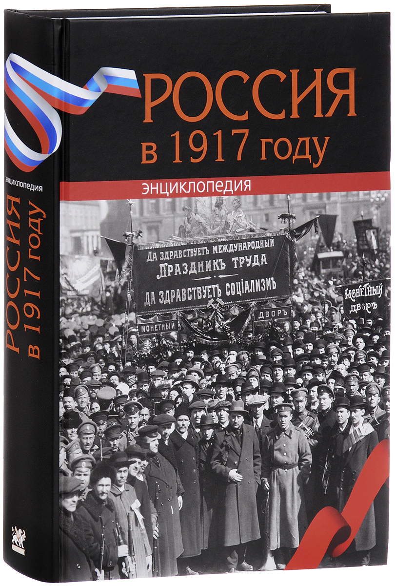 Россия в 1917 году. Энциклопедия