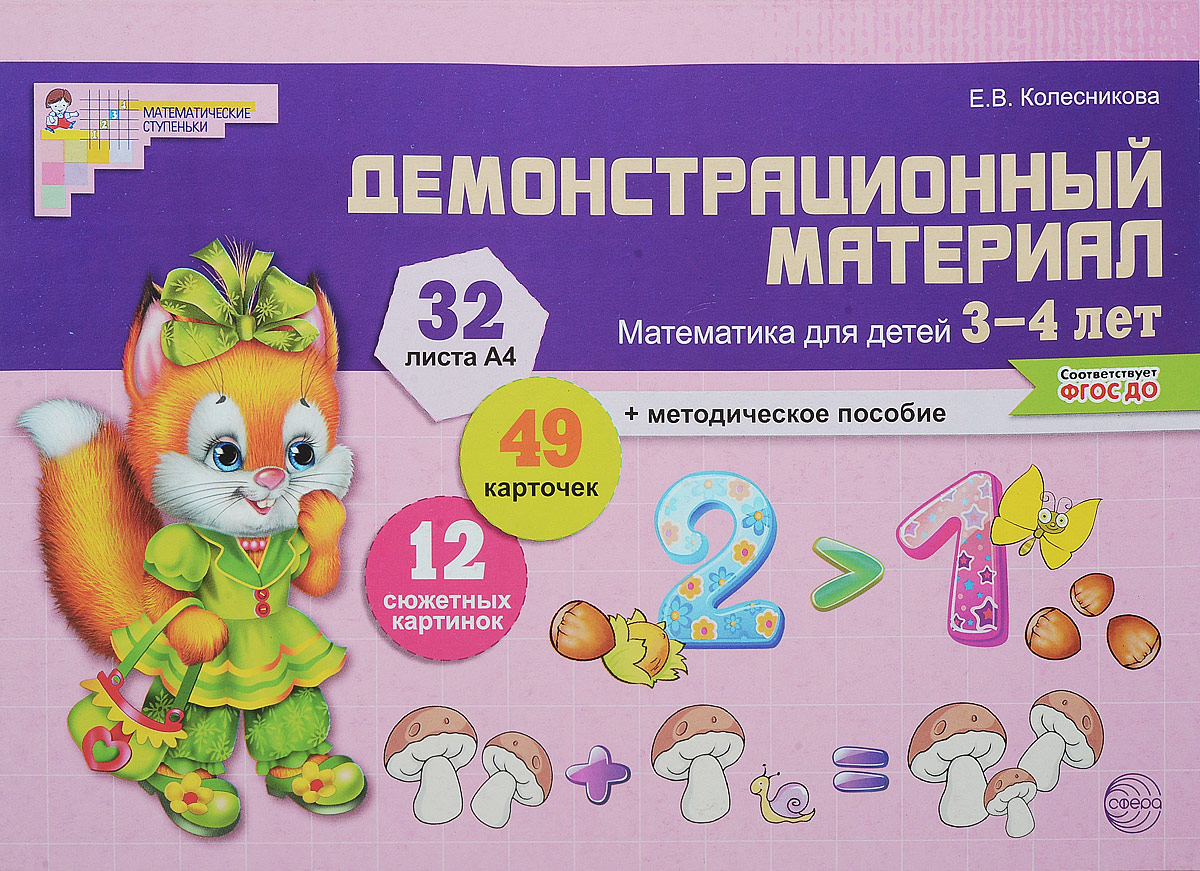 Математика для детей 3-4 лет. Демонстрационный материал. Е. В. Колесникова