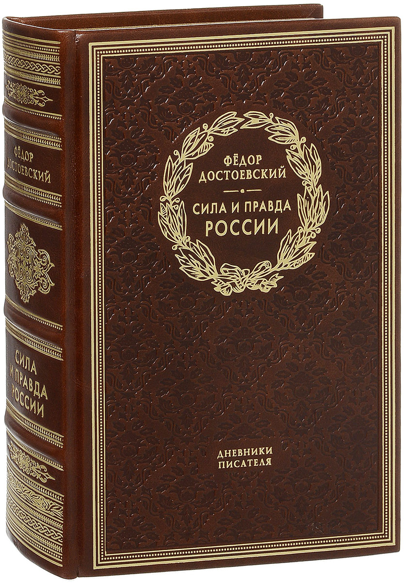 Сила и правда России (подарочное издание). Федор Достоевский