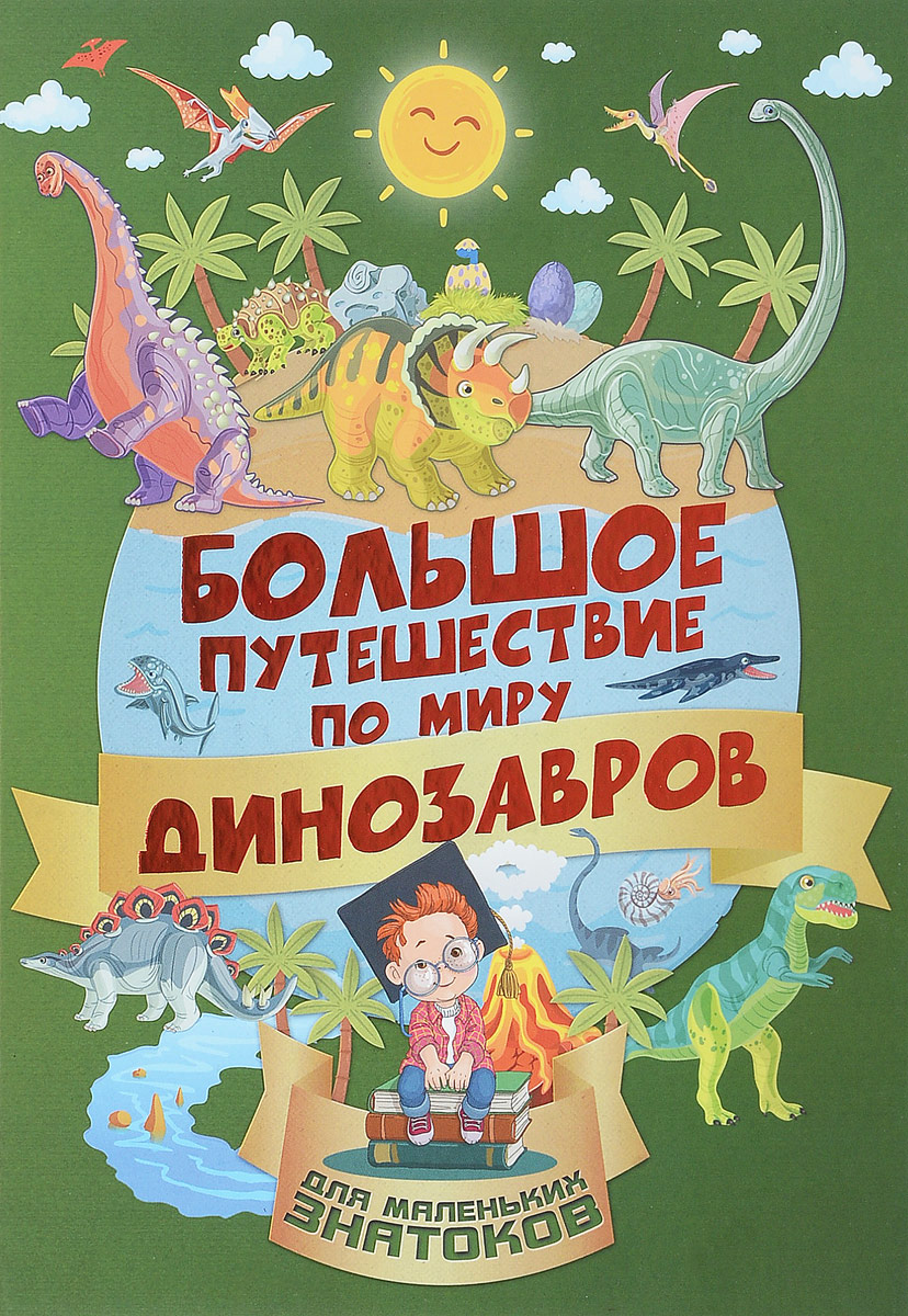 Большое путешествие по миру динозавров. И. Г. Барановская, А. И. Третьякова
