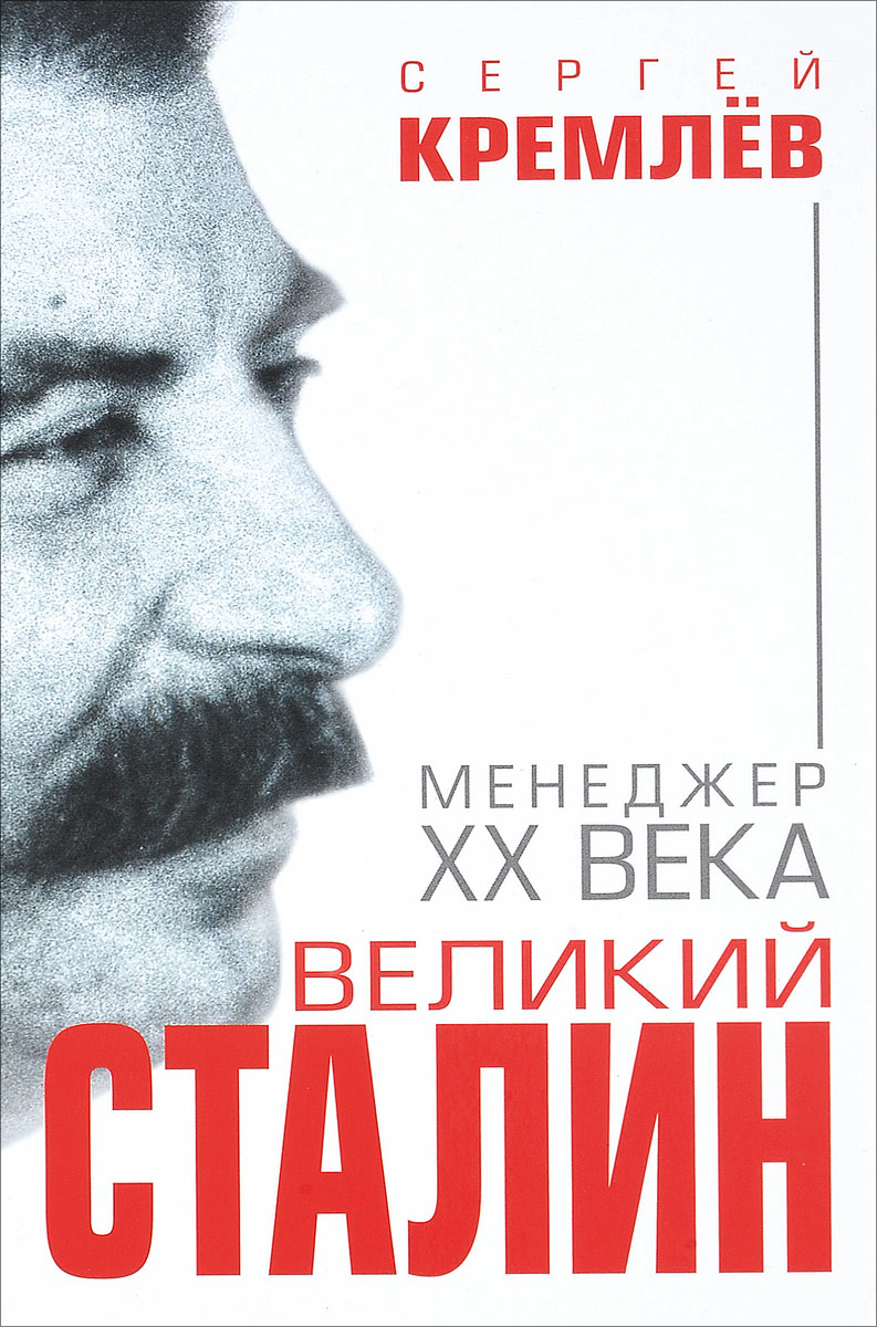 Великий Сталин. Менеджер XX века. Сергей Кремлев