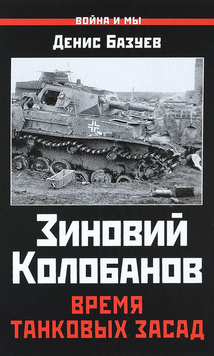 Зиновий Колобанов. Время танковых засад. Денис Базуев