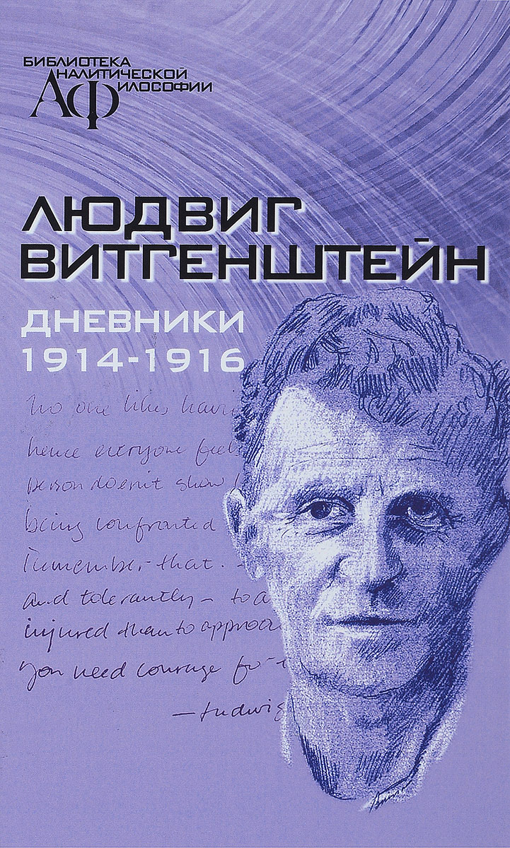 Дневники 1914 - 1916. Людвиг Витгенштейн