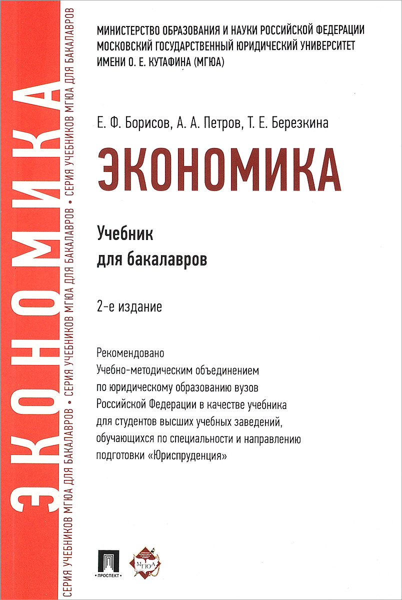 Экономика. Учебник. Е. Ф. Борисов, А. А. Петров, Т. Е. Березкина