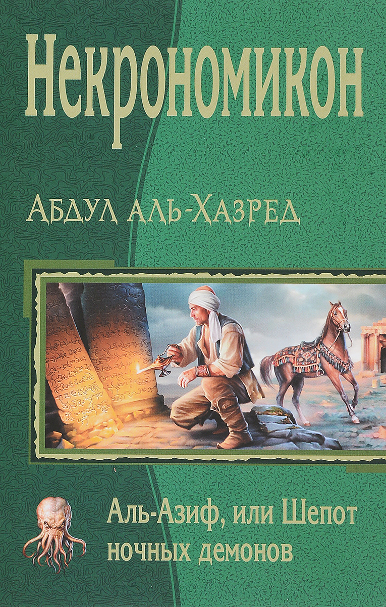 АЛЬ АЗИФ НЕКРОНОМИКОН СКАЧАТЬ БЕСПЛАТНО АЛЬ АЗИФ НЕКРОНОМИКОН СКАЧАТЬ БЕСПЛАТНО