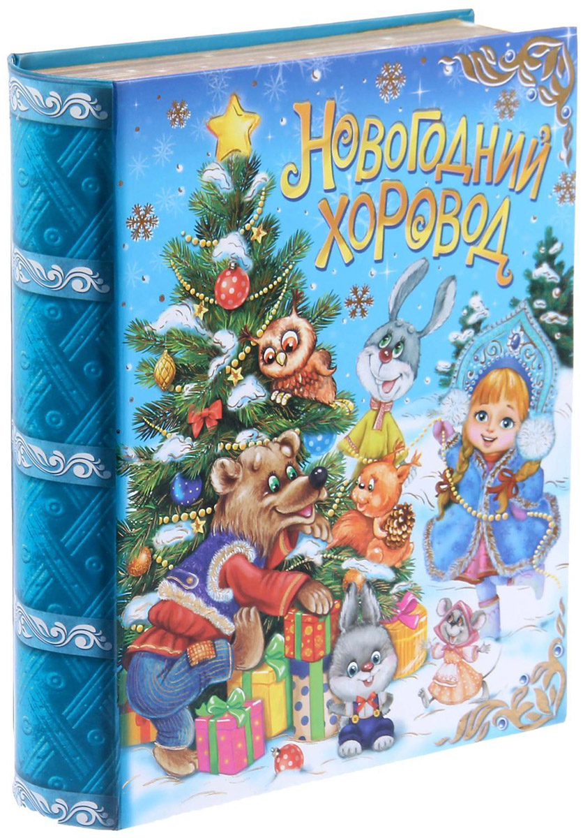 Коробка-книга подарочная Sima-land Новогодний хоровод, 17 х 22 см1070795 Коробка-книга подарочная Sima-land Новогодний хоровод, 17 х 22 см1070795Любой подарок начинается с упаковки. Что может быть трогательнее и волшебнее, чем ритуал разворачивания полученного презента. И именно оригинальная, со вкусом выбранная упаковка выделит ваш подарок из массы других. Подарочная коробка-книга Sima-land продемонстрирует самые теплые чувства к виновнику торжества и создаст сказочную атмосферу праздника.