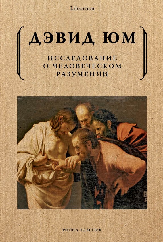 Исследование о человеческом разумении. Дэвид Юм Исследование о человеческом разумении. Дэвид Юм