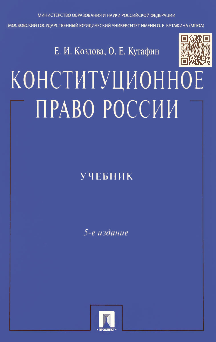 Конституционное право России. Учебник. Е. И. Козлова, О. Е. Кутафин