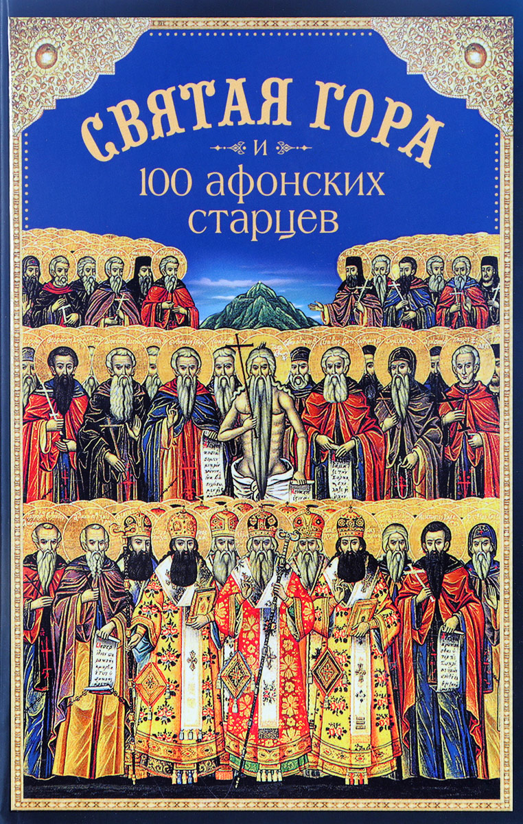 Святая Гора и 100 афонских старцев