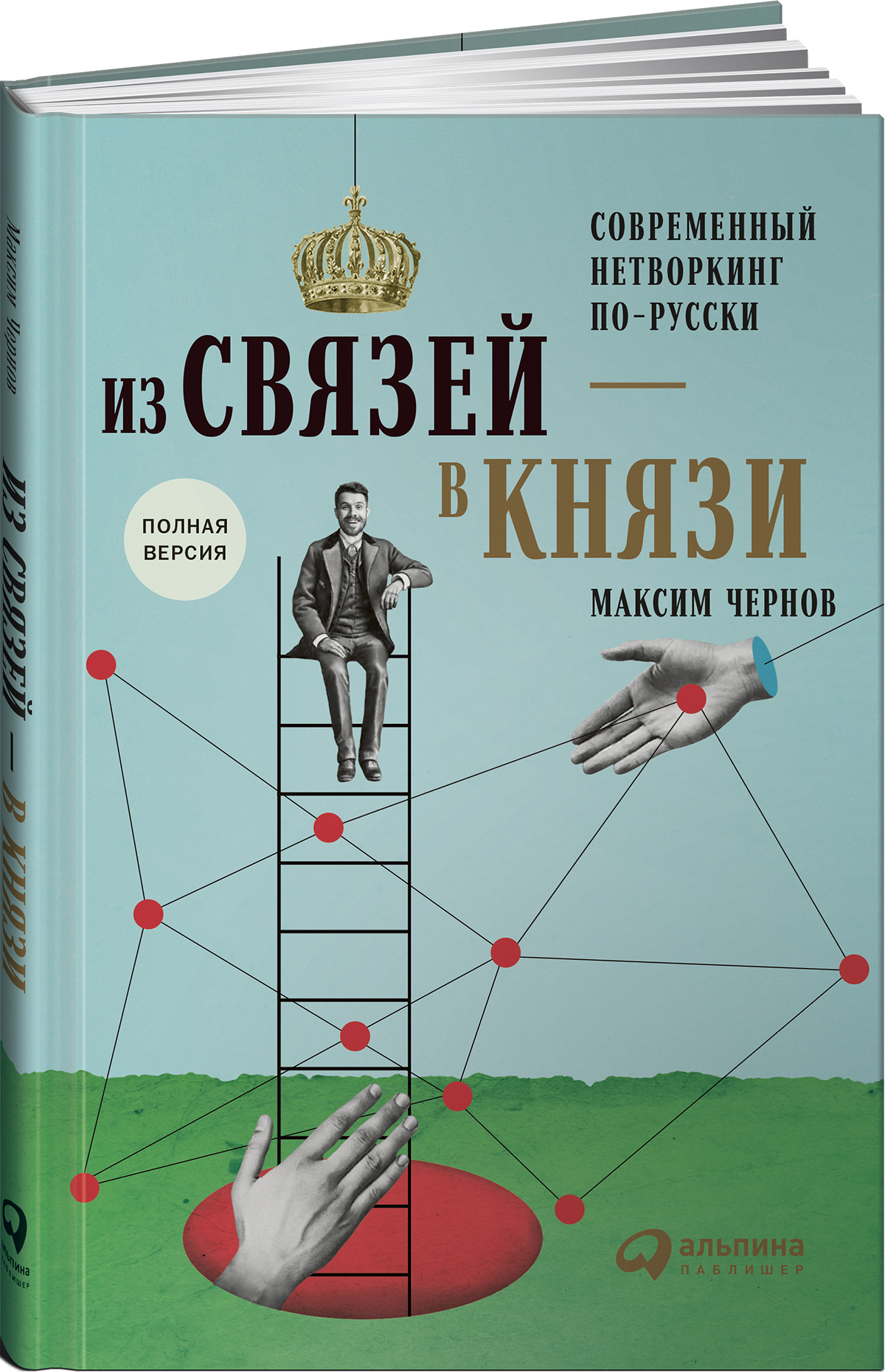 Из связей - в князи, или Современный нетворкинг по-русски. Полная версия. Максим Чернов