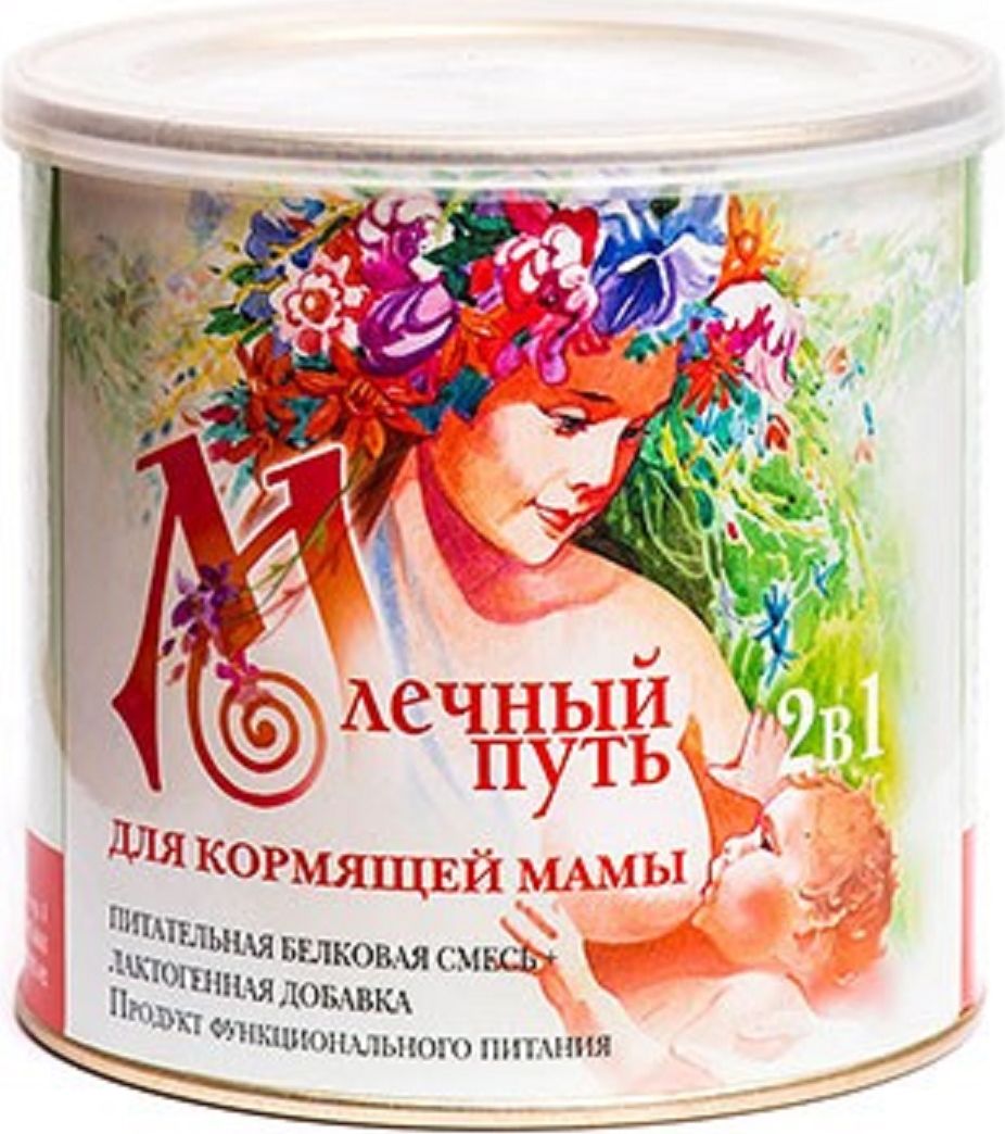 Млечный Путь Специализированный продукт для нормализации и повышения лактации, 400 г71 Млечный Путь Специализированный продукт для нормализации и повышения лактации, 400 г71Специализированный продукт «Млечный Путь» для нормализации и повышения лактации.Разработан совместно с ГУ НИИ питания РАМН. Рекомендован беременным женщинам и кормящим матерям для быстрого старта лактации и в качестве дополнительного источника белка, витаминов и минеральных солей. Специализированный продукт для питания кормящих женщин «Млечный путь» — это единственный продукт, разрешенный для применения в РФ, который предназначен для повышения лактации у женщин в период кормления грудью, о чем сделана соответствующая запись в Свидетельстве о государственной регистрации. Полезные свойства и преимуществаИспользуя «Млечный Путь» кормящая мама обеспечивает:Хороший старт лактации.Увеличение количества грудного молока в 1,5-2 раза.Продление срока вскармливания грудьюПрофилактику и лечение в период лактационных кризов. ПрименениеПродукт «Млечный путь» рекомендуется: родильницам с первичной гипогалактией, всем группам риска по данному состоянию («замедленный» старт лактации, ранний перевод предыдущих детей на искусственное вскармливание), для стимуляции лактации при первых признаках снижения выработки молока, в том числе во время лактационных кризов, которые могут наблюдаться в конце первого, второго, третьего месяца лактации.Продукт может быть рекомендован всем родильницам и кормящим женщинам для быстрого старта лактации и в качестве дополнительного источника белка, витаминов и минеральных солей с целью профилактики у них гипогалактии и дефицита указанных пищевых веществ.