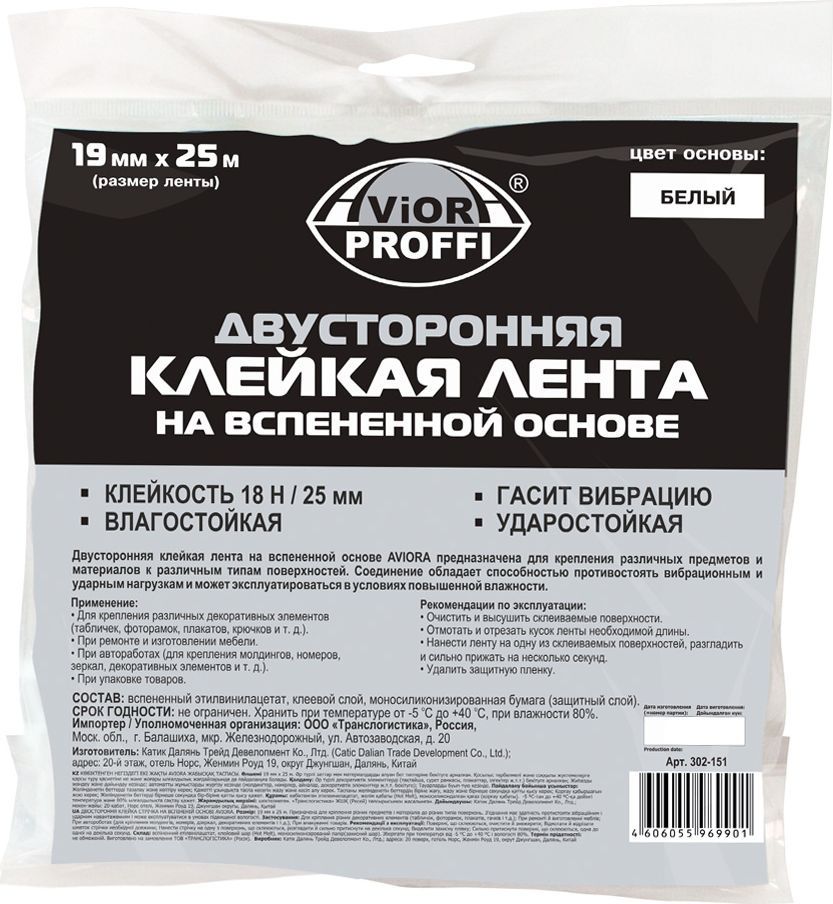 Лента двусторонняя клейкая Aviora, на вспененной основе, цвет: белый, 19 мм х 25 м302-151 Лента двусторонняя клейкая Aviora, на вспененной основе, цвет: белый, 19 мм х 25 м302-151Двусторонняя клейкая лента Aviora на вспененной основе имеет широкую область применения: при строительных, монтажных и автомобильных работах - для надежного крепления плинтусов и пластиковых бордюров, при монтаже и соединении металлических и пластиковых конструкций; при изготовлении рекламных материалов и создании декораций (для приклеивания картинок, табличек, декоративных элементов) и в других случаях. Благодаря тому, что основа ленты имеет значительную толщину и специализированный клеевой слой, отличающийся очень высокой степенью адгезии, лента обладает повышенной мягкостью и гибкостью (по сравнению с аналогичными), обеспечивает быстрое и удобное соединение различных материалов. Лента заполняет все неровности, тем самым увеличивая площадь и качество сцепления. Двусторонняя клейкая лента на вспененной основе используется на шершавых, грубых, неплоских поверхностях; рекомендована для предметов и материалов на вертикальных поверхностях.