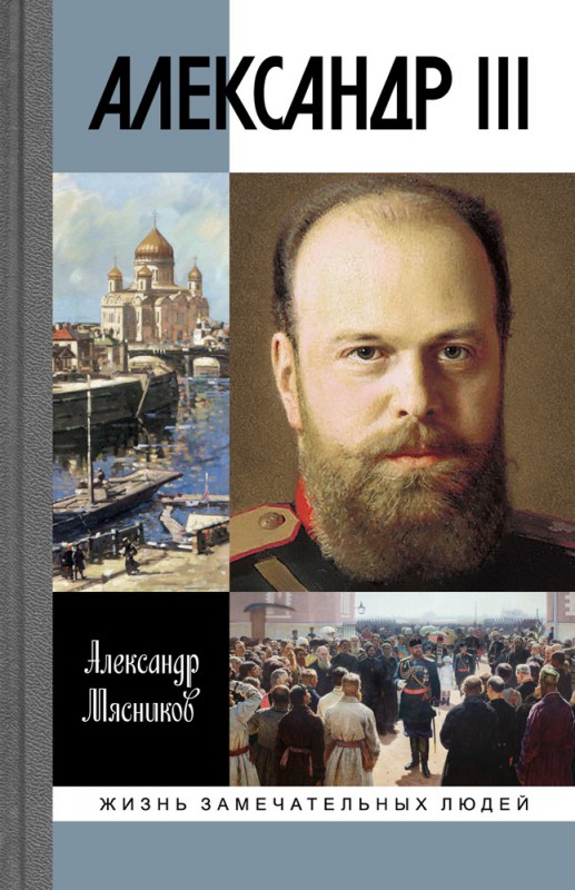 Александр III. Александр Мясников