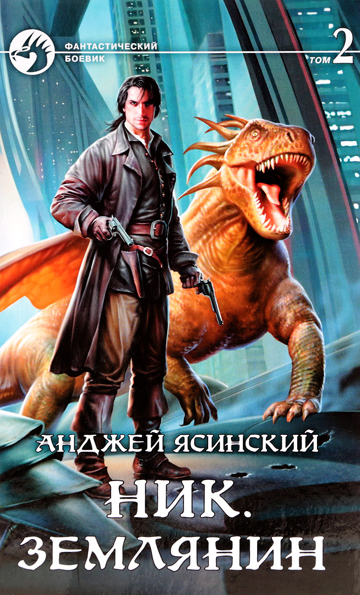 анджей ясинский ник землянин том 1 все книги