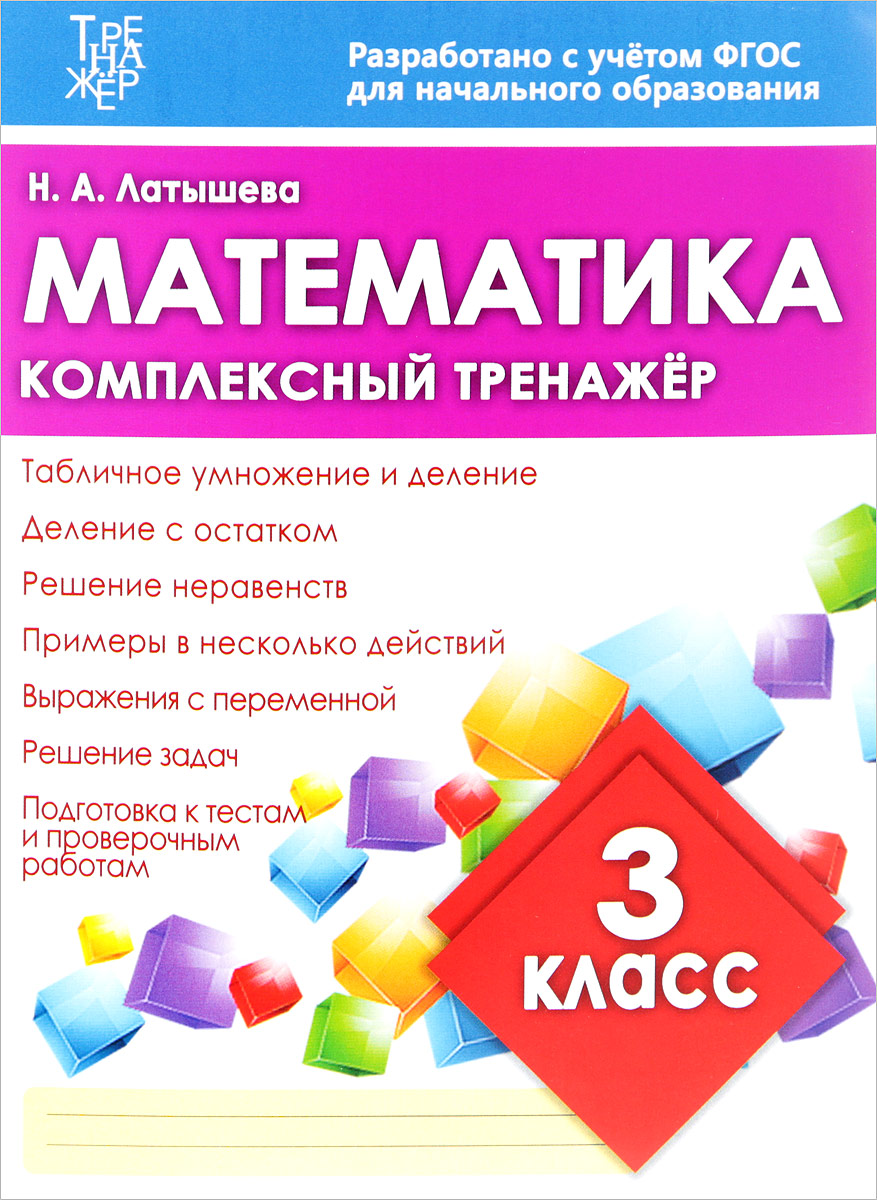 Барковская Математика Комплексный Тренажер 4 Класс