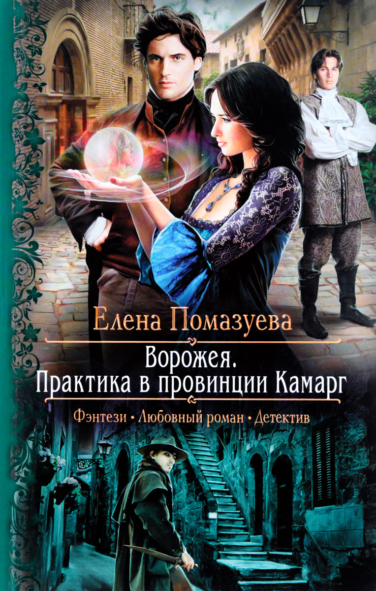 ВСЕ КНИГИ ЕЛЕНЫ ПОМАЗУЕВОЙ СКАЧАТЬ БЕСПЛАТНО ВСЕ КНИГИ ЕЛЕНЫ ПОМАЗУЕВОЙ СКАЧАТЬ БЕСПЛАТНО