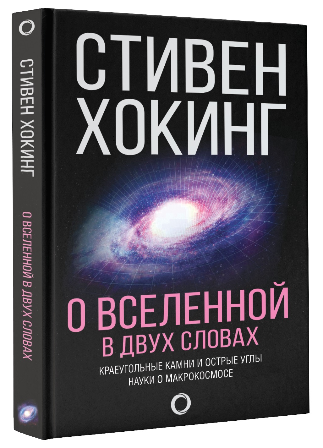 О Вселенной в двух словах. Стивен Хокинг