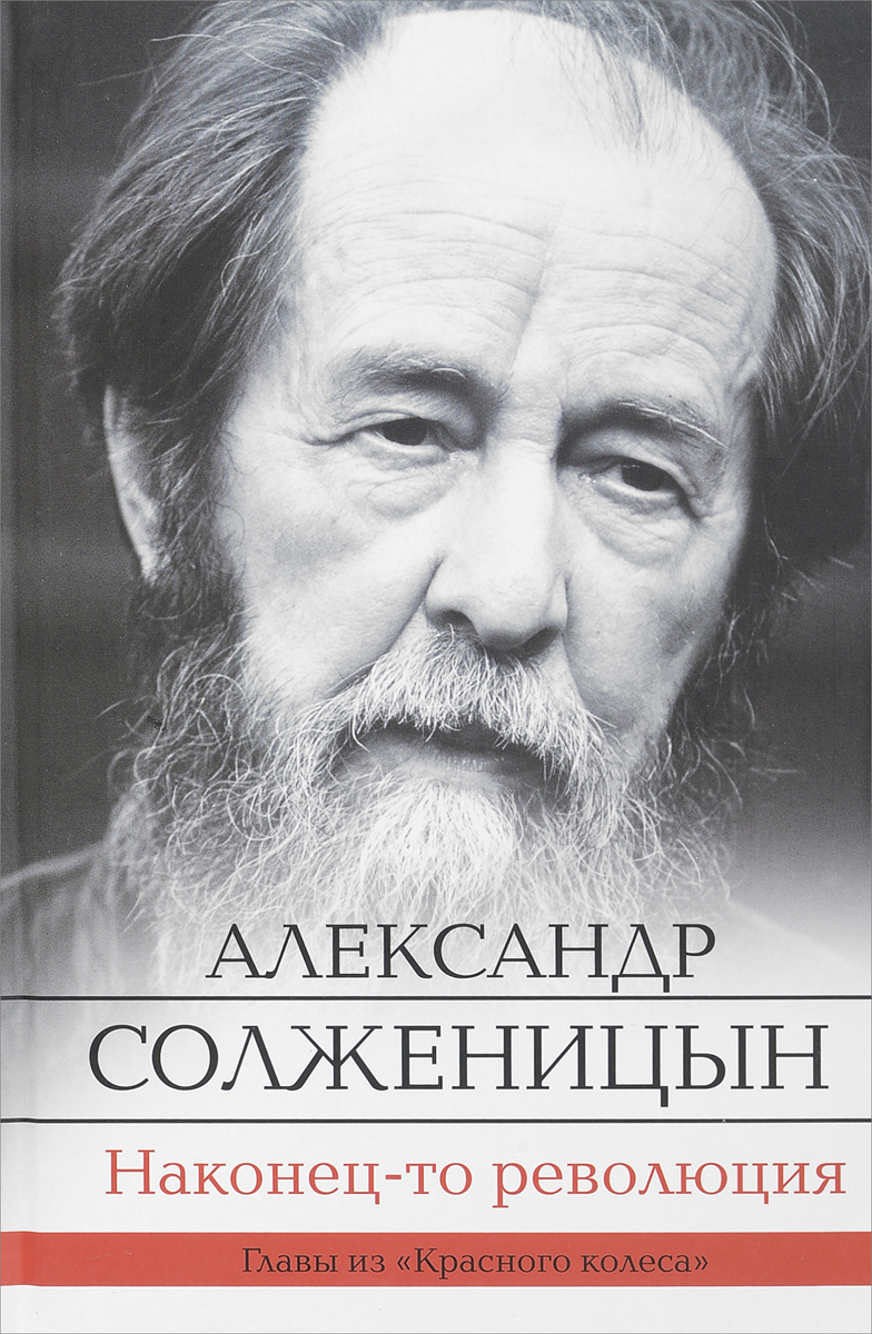 Наконец-то революция. Александр Солженицын