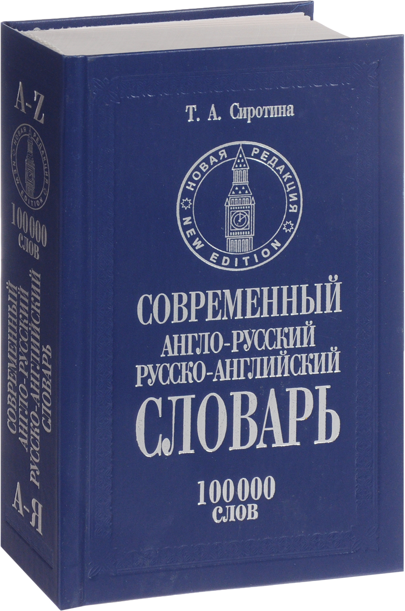 Современный англо-русский русско-английский словарь. 100 000 слов