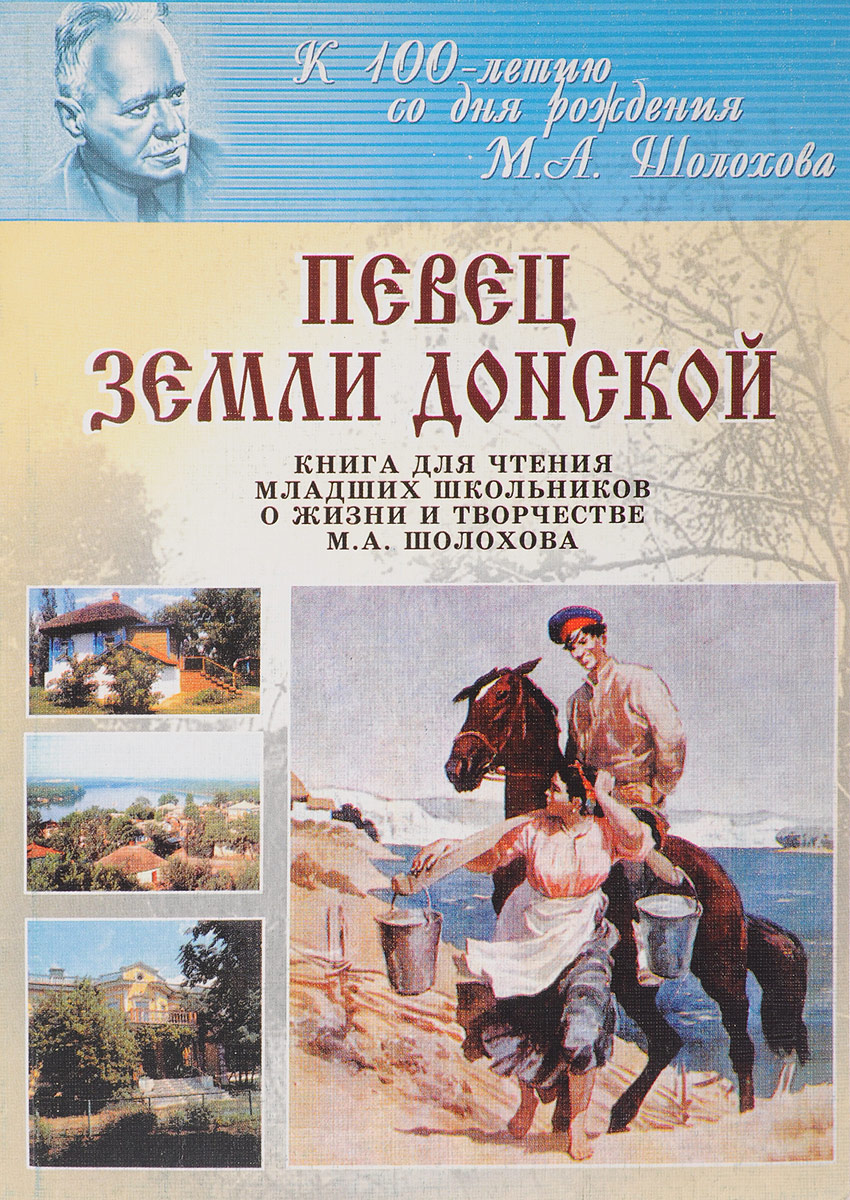 Певец земли донской. Книга для чтения младших школьников о жизни и творчестве М. А. Шолохова