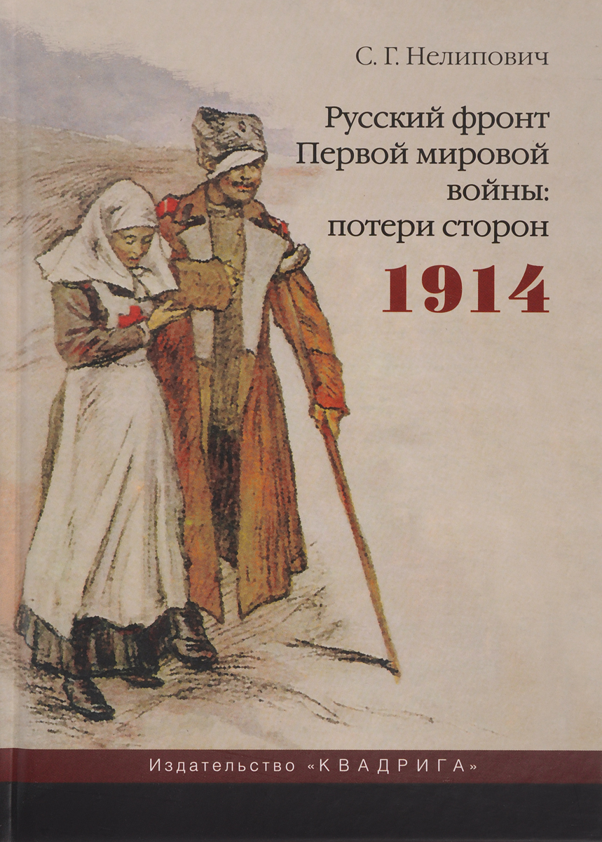 Русский фронт Первой мировой войны. Потери сторон. 1914. С. Г. Нелипович